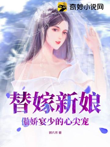 替嫁新娘：傲娇宴少的心尖宠初六月