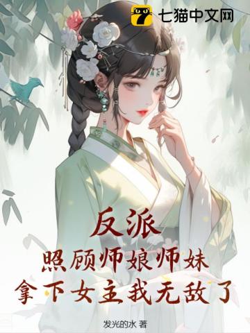 反派：照顾师娘师妹，拿下女主我无敌了发光的水