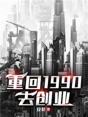 重回1990去创业豆花