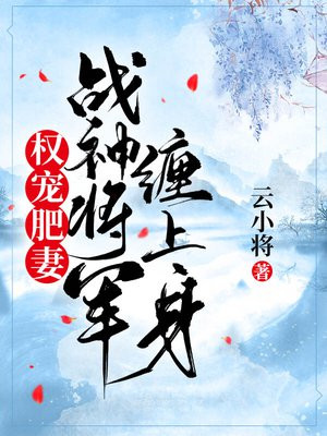 权宠肥妻：战神将军缠上身云小将