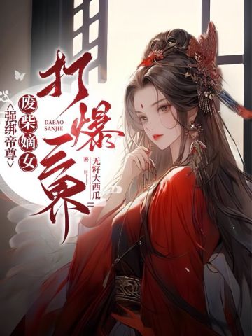 强绑帝尊，废柴嫡女打爆三界无籽大西瓜