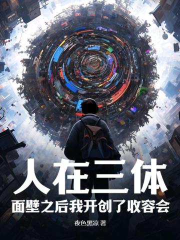 人在三体：面壁之后我开创了收容会！夜色黑凉