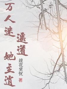 万人迷她主逍遥道镜花棠悦