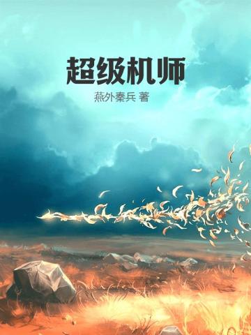 超级机师燕外秦兵