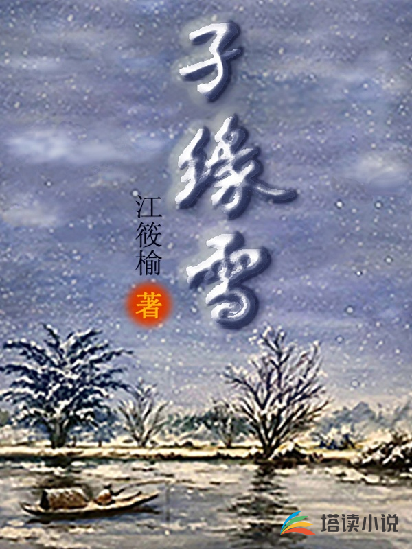 孑缘雪江筱榆