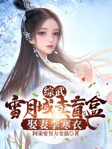 综武：雪月城卖盲盒，娶妻李寒衣阿柒要努力变强