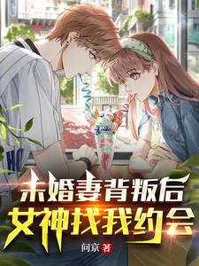 未婚妻背叛后，女神找我约会