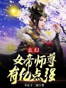 玄幻：女帝师尊有亿点强不止于二流