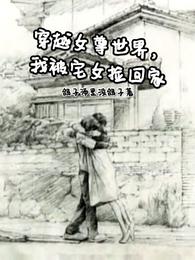 穿越女尊世界，我被宅女捡回家李凡