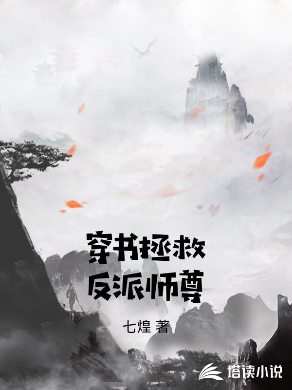 穿书拯救反派师尊韩钰韩灵姬