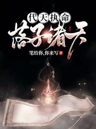 代天执命，落子诸天