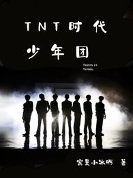 TNT时代少年团