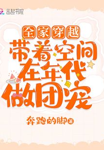 全家穿越：带着空间在年代做团宠叶笙歌叶新国