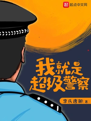 我就是超级警察百科