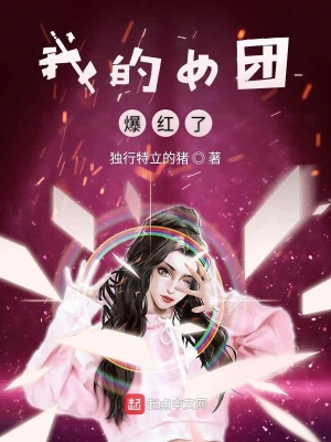 我的女团爆红了笔趣阁