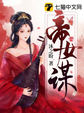 帝女谋