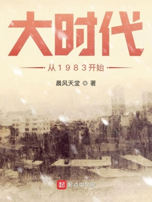 小说大时代从1983开始