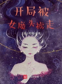 开局被女魔头掳走无敌小柠檬