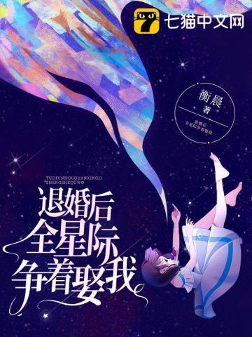 退婚后全星际争着娶我白落欢赢惑