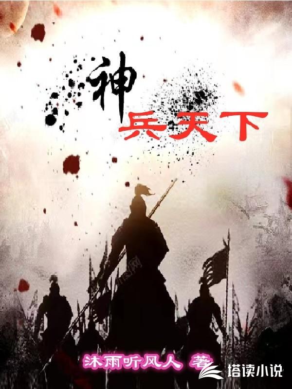 神兵天下txt小说下载