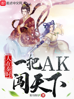 人在秦时：一把AK闯天下