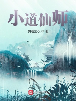 小道仙师莫扬李大壮