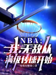 NBA：我，无敌从满级传球开始