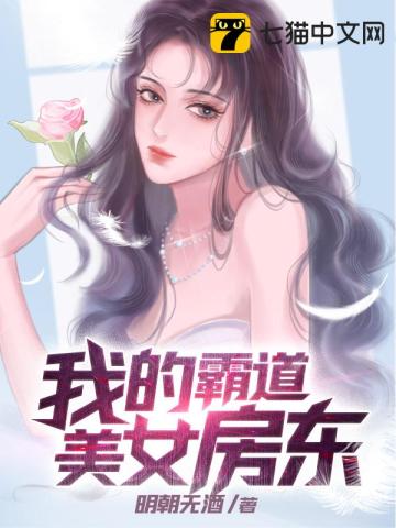 我的霸道美女房东明朝无酒