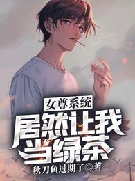 女尊，系统居然让我当绿茶