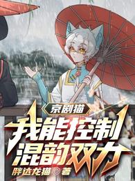 京剧猫：我能控制混韵双力