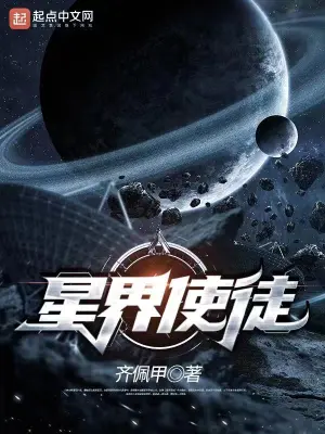 星界使徒笔趣阁无弹窗