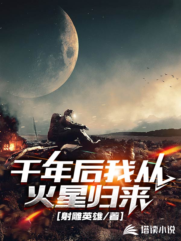 千年后我从火星归来