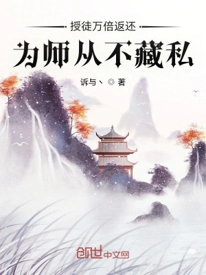 小说授徒万倍返还为师从不藏私