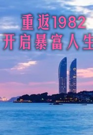 重返1982开启暴富人生