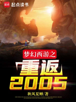 梦幻西游之重返2005正版哪里看