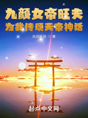 九颜女帝旺夫，为我传颂天帝神话