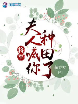 将军夫人来种田