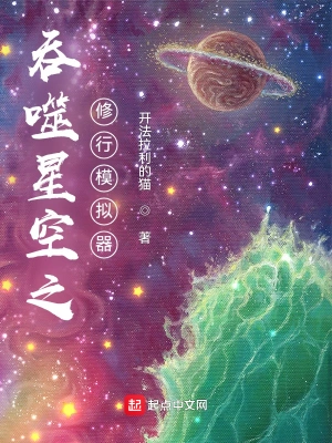 吞噬星空之修行模拟器最新文字章节