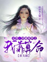 女尊：穿越异世之我靠算命养夫郎