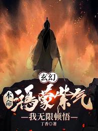 玄幻，本命鸿蒙紫气，我无限顿悟