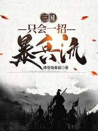 三国：只会一招暴兵流！