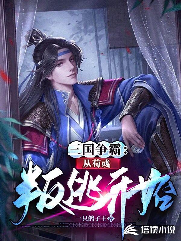 三国争霸：从荀彧叛逃开始