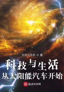 科技与生活：从太阳能汽车开始