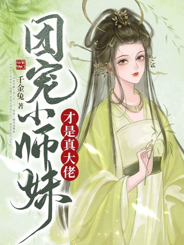 团宠小师妹才是真大佬