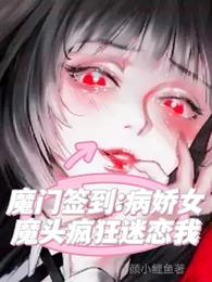 魔门签到：病娇女魔头疯狂迷恋我