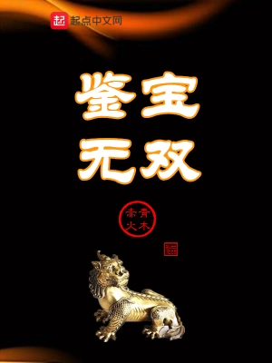 鉴宝无双免费阅读全文