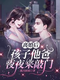 离婚后，孩子他爸夜夜来敲门