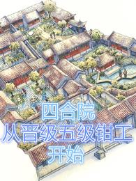 四合院：从晋级五级钳工开始