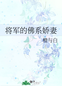 将军的佛系娇妻