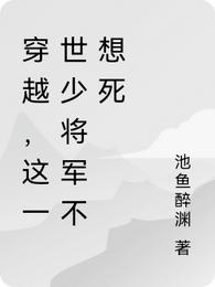 穿越，这一世少将军不想死